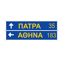 Greece_Traffic_Sign_Advance_Direction_Sign_Stack_Type