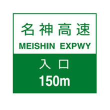 Japan_Traffic_Sign_Expressway_Entrance