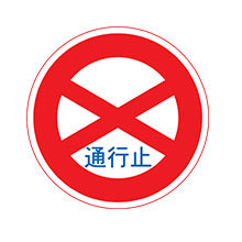 Japan_Traffic_Sign_Road_Closed_to_Toll