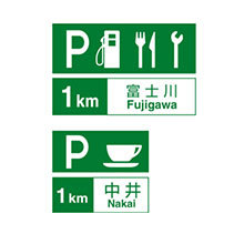 Japan_Traffic_Sign_Rest_Area_Parking_Fuel_Stand_Etc