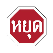 Thailand_Traffic_Sign_Stop