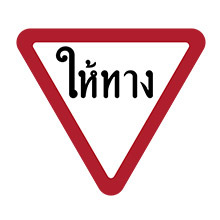 Thailand_Traffic_Sign_Give_Way_Thai_Language