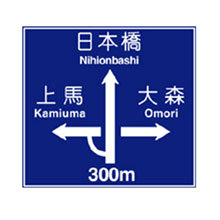 Japan_Traffic_Sign_Destination_&_Direction