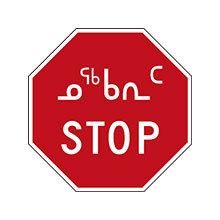 Canada_Traffic_Sign_Stop_Sign_Inuktitut_and_English